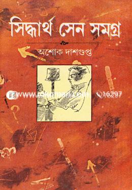 সিদ্ধার্থ সেন সমগ্র
