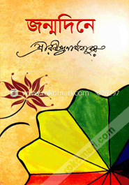 জন্মদিনে image