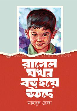 রাসেল যখন বড় হয়ে উঠছে