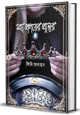 মহাপ্রলয়ের প্রান্তর