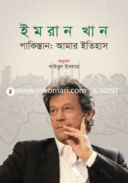 পাকিস্তান: আমার ইতিহাস image