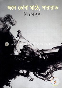 জলে ডোবা মাঠে, সারারাত image