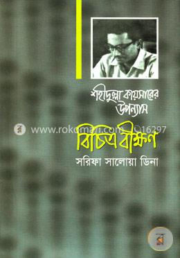 শহীদুল্লা কায়সারের উপন্যাস: বিচিত্র বীক্ষণ 