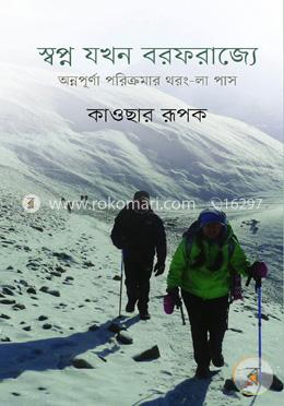 স্বপ্ন যখন বরফরাজ্যে