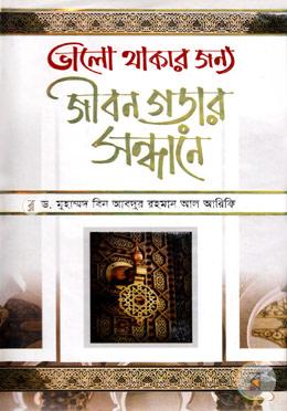 ভালো থাকার জন্য জীবন গড়ার সন্ধানে image
