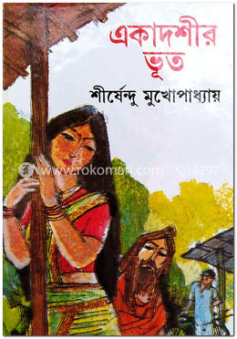 একাদশীর ভূত