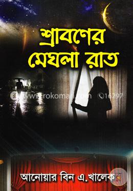 শ্রাবণের মেঘলা রাত