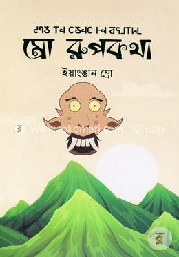 ম্রো রূপকথা image