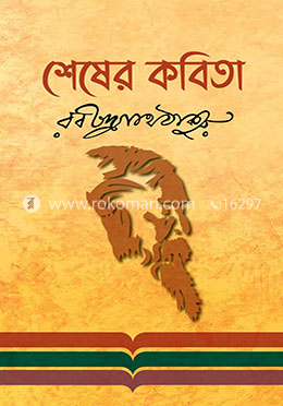 শেষের কবিতা image