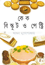 কেক, বিস্কুট ও পেস্ট্রি 