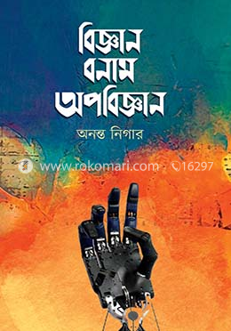 বিজ্ঞান বনাম অপবিজ্ঞান image