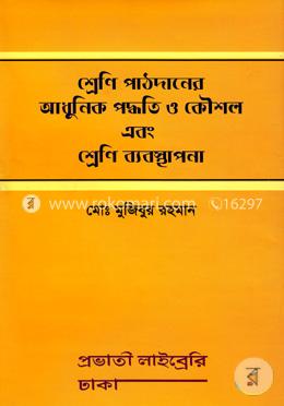 শ্রেণি পাঠদানের আধুনিক পদ্ধতি ও কৌশল এবং শ্রেণি ব্যবস্থাপনা