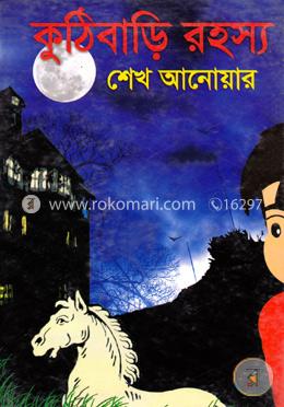 কুঠিবাড়ি রহস্য