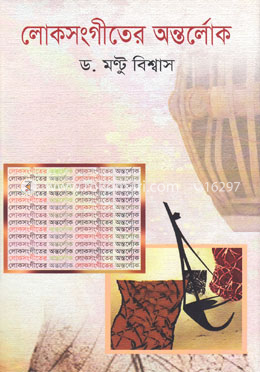 লোকসংগীতের অন্তর্লোক image