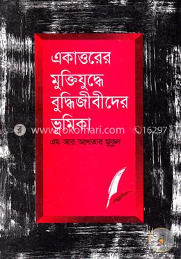 একাত্তরের মুক্তিযুদ্ধে বুদ্ধিজীবীদের ভূমিকা