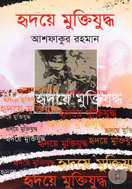 হৃদয়ে মুক্তিযু্দ্ধ image