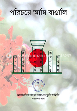 পরিচয়ে আমি বাঙালি image