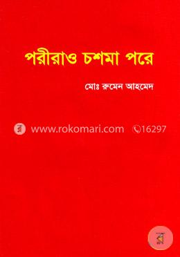 পরীরাও চশমা পরে image