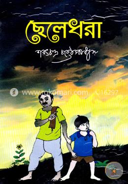 ছেলেধরা