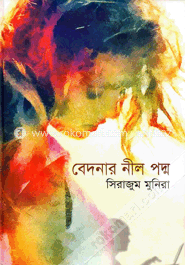 বেদনার নীল পদ্ম image