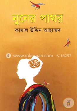 নুনের পাথর