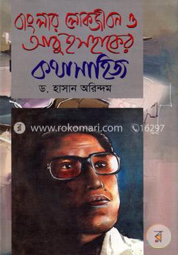 বাংলার লোকজীবন ও আবু ইসহাকের কথাসাহিত্য