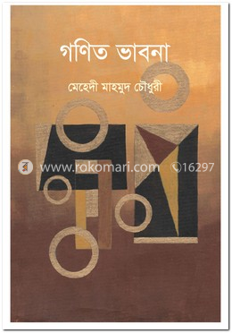 গণিত ভাবনা image