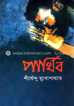 পার্থিব