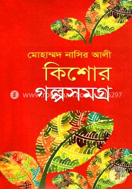 কিশোর গল্পসমগ্র image