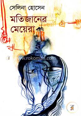 মতিজানের মেয়েরা