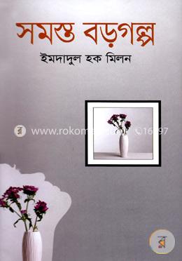 সমস্ত বড়গল্প 