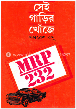 সেই গাড়ির খোঁজে 