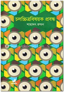 চলচ্চিত্রবিষয়ক প্রবন্ধ image