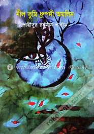 নীল তুমি ধ্রুপদী অমলিন