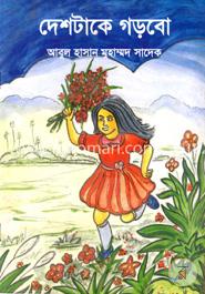দেশটাকে গড়বো image