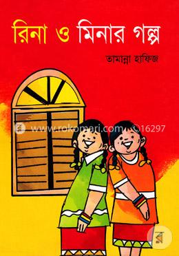 রিনা ও মিনার গল্প