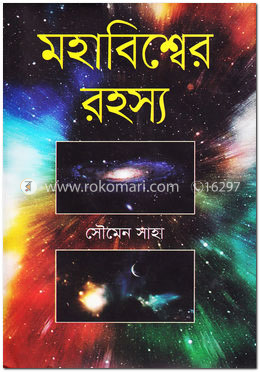 মহাবিশ্বের রহস্য image