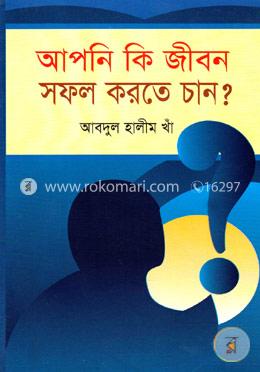 আপনি কি জীবন সফল করতে চান?