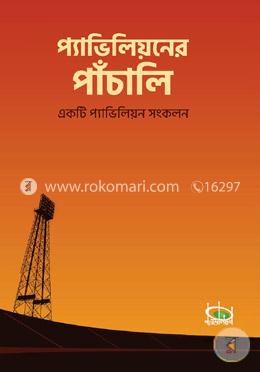 প্যাভিলিয়নের পাঁচালি image