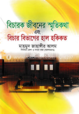 বিচারক জীবনের স্মৃতিকথা এবং বিচার বিভাগের হাল হকিকত
