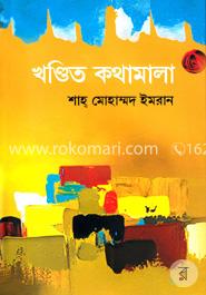 খণ্ডিত কথামালা