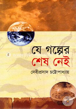 যে গল্পের শেষ নেই image
