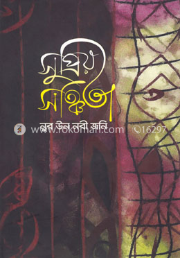 সুপ্রিয় সঞ্চিতা