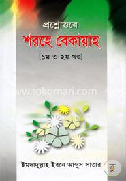 প্রশ্নোত্তরে শরহে বেকায়াহ (১ম ও ২য় খণ্ড) image