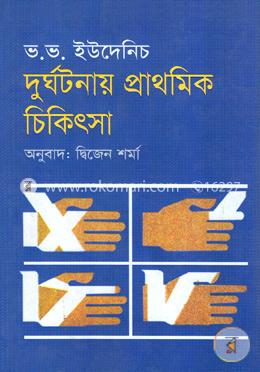 দুর্ঘটনায় প্রাথমিক চিকিৎসা