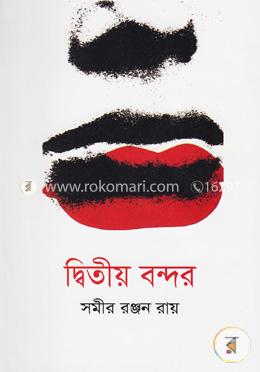 দ্বিতীয় বন্দর