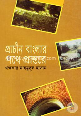 প্রাচীন বাংলার পথে প্রান্তরে
