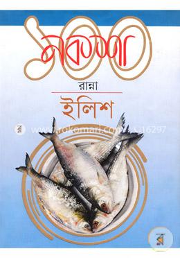 নকশা: ১০০ রান্না ইলিশ image