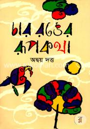 চার রঙের রূপকথা