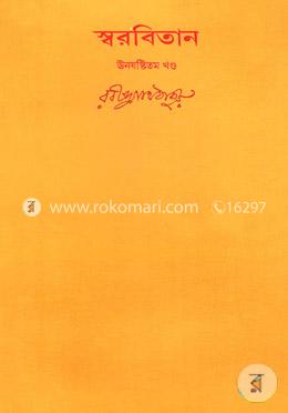 রবীন্দ্রনাথের স্বরবিতান-ঊনষষ্টিতম খণ্ড (৫৯তম খণ্ড) image
